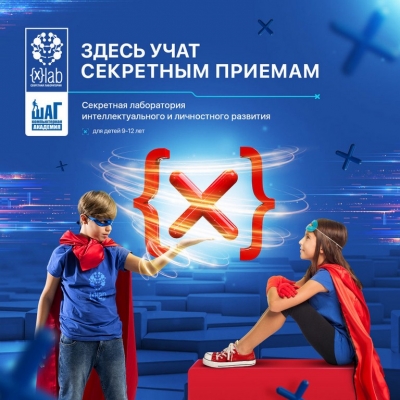 Старт новой программы Секретная Лаборатория X-LAB