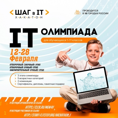 Городская ИТ-олимпиада для школьников