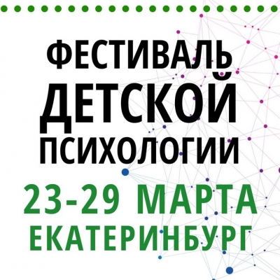 Приглашаем на Фестиваль детской психологии 2020!
