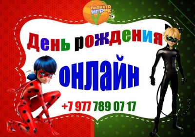 Детский День рождения онлайн