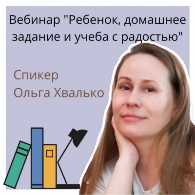 Вебинар для родителей "Ребенок, домашнее задание и учеба с радостью"