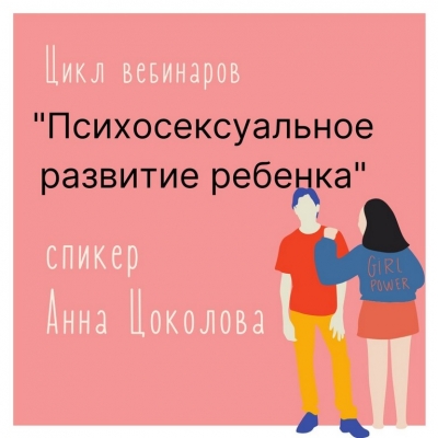 Цикл вебинаров "Психосексуальное развитие ребенка"
