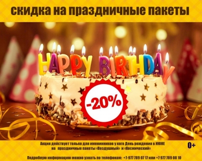 Скидки на праздничные пакеты!