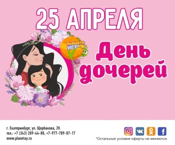День дочерей!