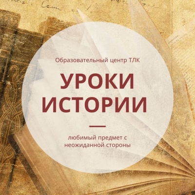 Уроки истории онлайн
