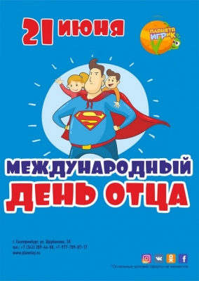 ДЕНЬ ОТЦА!