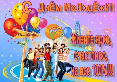 ДЕНЬ МОЛОДЕЖИ!