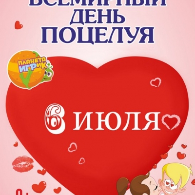 ВСЕМИРНЫЙ ДЕНЬ ПОЦЕЛУЯ!