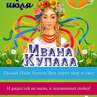 С Днем Ивана Купала!