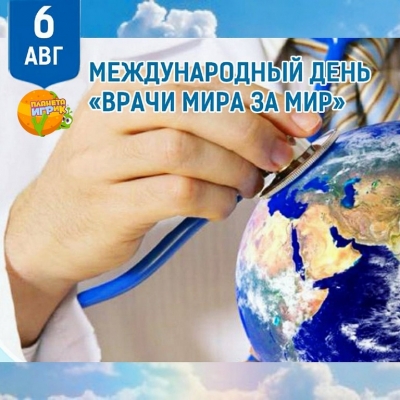 Международный день «Врачи мира за мир»