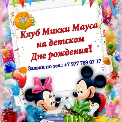 День рождения в стиле Микки и Минни Маус!