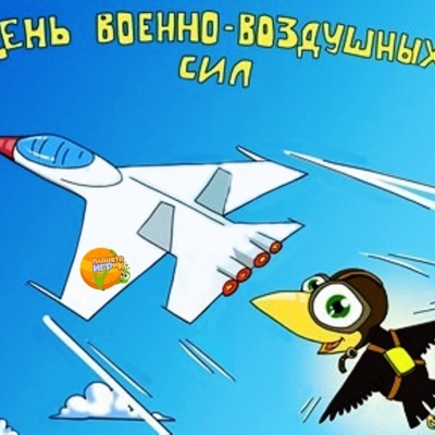 День Военно-Воздушных сил!