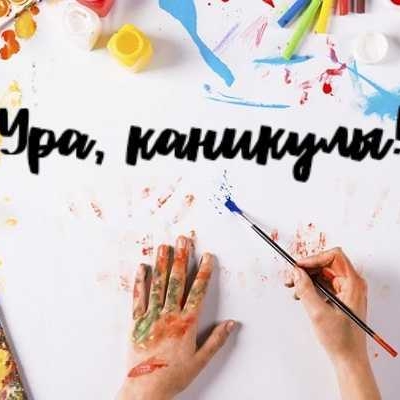 ✌УР-РА-АА, КАНИКУЛЫ!