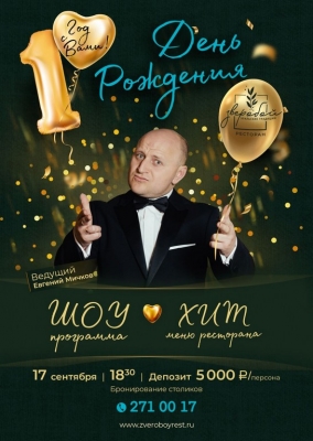 Приглашаем на день рождения ресторана Зверобой!