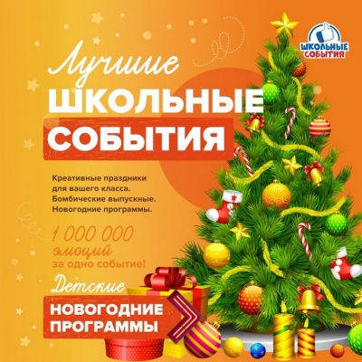 Лучшие новогодние программы для школьников от агентства “Школьные события” - победителя премии “Kids Events Awards 2021”