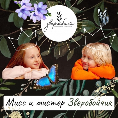 Мисс и мистер "Зверобойчик": большой конкурс-праздник для маленьких гостей