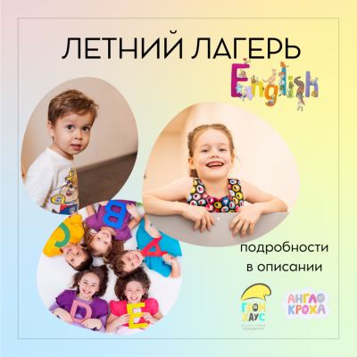 ЛЕТНИЙ ЛАГЕРЬ для детей 6-8 лет