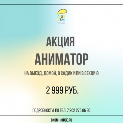 Аниматор на выезд за 2 999 руб.