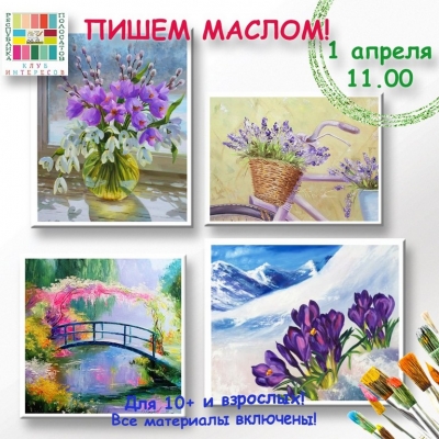 Пишем маслом!