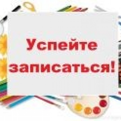 Запись на новый учебный год открыта