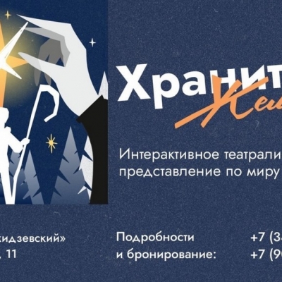 Интерактивное представление «Хранитель желаний»