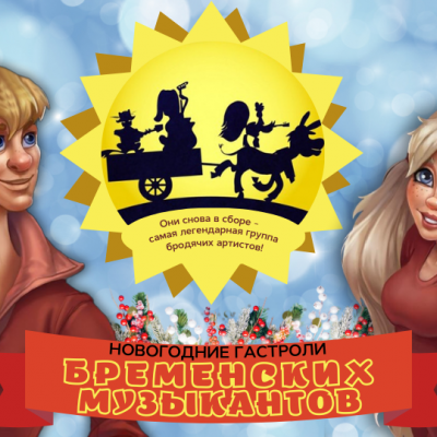 «Новогодние гастроли Бременских музыкантов» в КДЦ Дружба