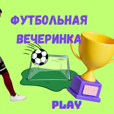 Футбольная вечеринка 