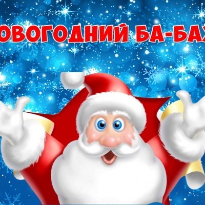 Новогодний БА-БАХ! 