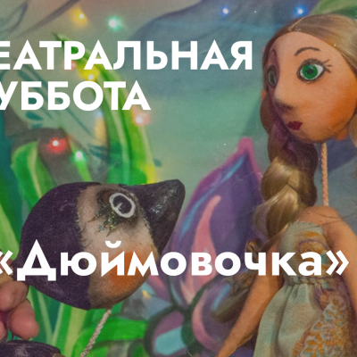 Театральная суббота: спектакль «Дюймовочка»