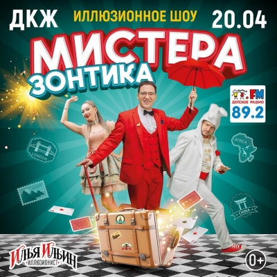 Мистер Зонтик снова творит чудеса!