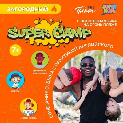 Летний лагерь на английском языке! Раннее бронирование по супер цене!