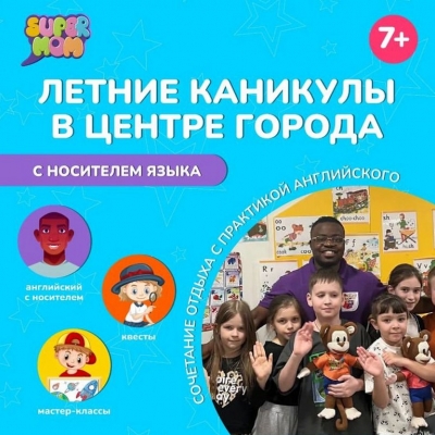 SUPER ЦЕНА на городской SuperCamp! Начни лето с SuperMom!