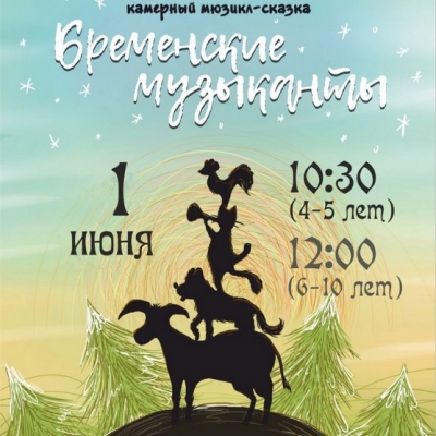 &ldquo;Бременские Музыканты&rdquo; 1 июня