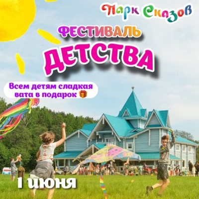 День защиты детей в Парке Сказов