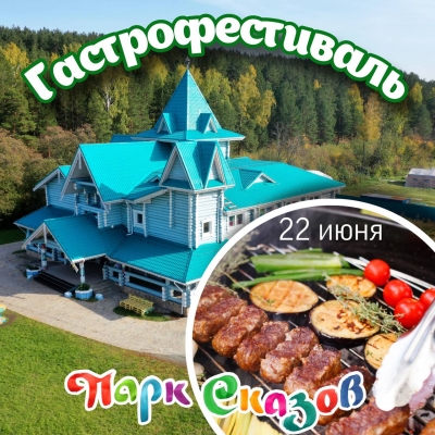 Гастрономический Фестиваль «Вкус лета»☀