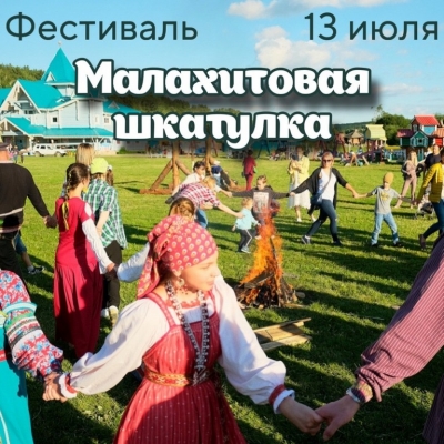 Фестиваль "Малахитовая шкатулка"
