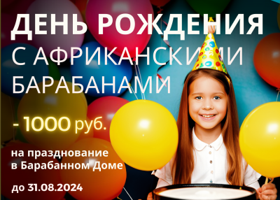 Акция для летних именинников в Барабанном Доме!