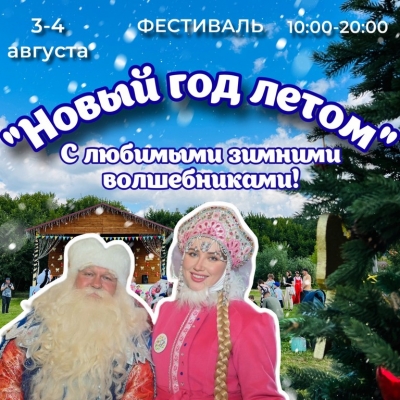 Фестиваль Новый год летом в Парке Сказов