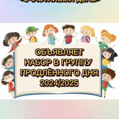 Продлёнка на 5+