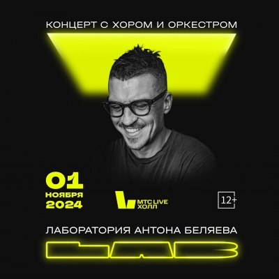 Концерт-шоу LAB Антона Беляева и Therr Maitz Екатеринбурге!