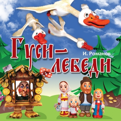 Спектакль “Гуси-Лебеди” 12 октября