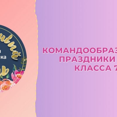 Командообразующие праздники для класса (7+)