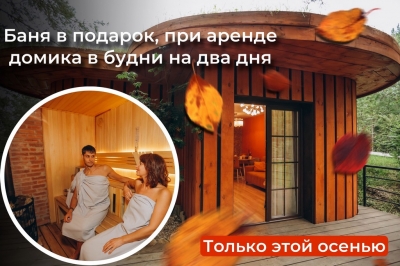 Согреем каждого гостя этой осенью!!! ЖАРКАЯ АКЦИЯ
