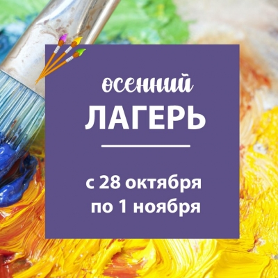 Творческие каникулы с 28 октября по 1 ноября