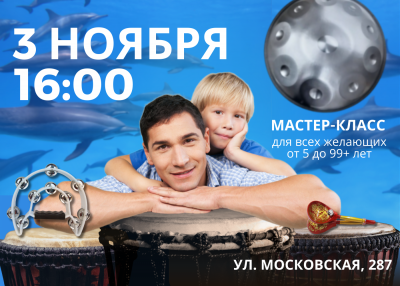 3 НОЯБРЯ В 16:00 БАРАБАННЫЙ МАСТЕР-КЛАСС для всех желающих от 5 до 99+ лет 