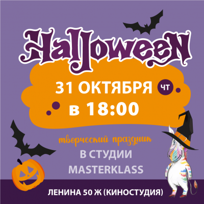 Хэллоуин по билетам – 31 октября (чт) в 18:00 (7+)
