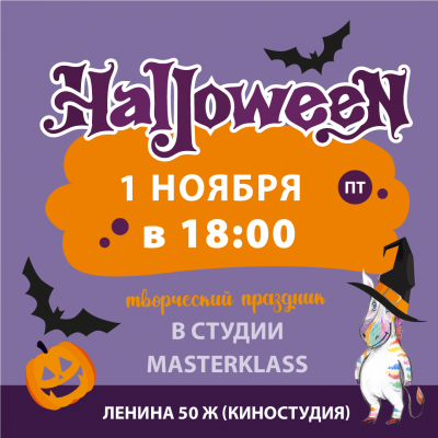 Хэллоуин по билетам – 1 ноября (пт) в 18:00 (7+)