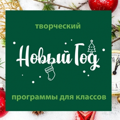 Креативные Новогодние программы для дружных классов