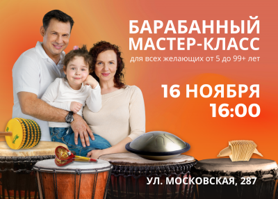 16 НОЯБРЯ В 16:00 БАРАБАННЫЙ МАСТЕР-КЛАСС для всех желающих от 5 до 99+ лет 