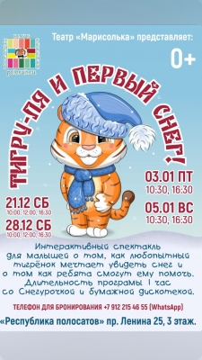 «Тигруля Ля и первый снег»